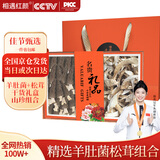 相遇红颜羊肚菌松茸168g礼盒干货年货野生菌菇山珍公司企业送礼团购送长辈