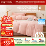 水星家纺四件套床上纯棉100%全棉a类水洗棉被套枕套床单双人1.5米×2米床芍粉