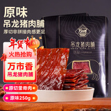 万市香吊龙猪肉脯250g原味 特产肉干手撕肉片即食解馋休闲零食