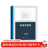 非遗学原理 冯骥才 非遗保护 奠定非遗学理论基石之作 人民文学出版社