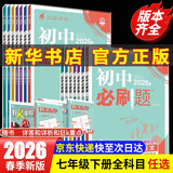 【2026学年】2026春新版初中必刷题七年级下册数学语文英语小四门7年级上下册上分必刷卷狂K重点同步教材练习册 必刷题七下七上 2025秋理想树众望教育 下册【数学】北师版（26春新版）