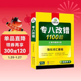 华研外语 备考2026专八改错1100题 上海外国语大学英语专业八级TEM8专8专八真题预测阅读听力作文词汇翻译系列