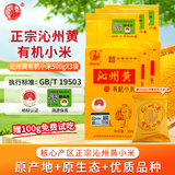 晋味美 山西黄小米有机小米 沁州黄小米山西特产黄小米杂粮小米粥新米 有机沁州黄小米1.5kg（500gx3袋真空装）