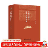 丝绸之路与东西文化交流 荣新江教授西域研究前沿作品