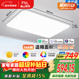 FSL佛山照明LED吸顶客厅灯护眼高显97全光谱智能蝉翼144W