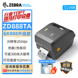 斑马（ZEBRA）ZD888T/TA标签打印机 不干胶条码标签机哑银碳带服装吊牌价签珠宝标签 固定资产医疗蓝牙快递面单 ZD888TA 203dpi【全网热销款】