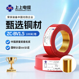 上上电缆 ZC-BV1.5平方铜芯阻燃单芯家装电线硬线 红色火线 100米/卷