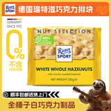 瑞特滋德国进口 黑巧克力 白巧克力 榛仁巧克力 夹心巧克力  休闲零食 全榛子白巧克力制品袋装100g