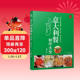 意大利餐制作大全（修订本）全图解制作入门教程 美食烹饪 西餐料理烹饪新手学做西餐 食谱图书 川上文代 方法教程 西餐制作书籍 烹饪菜谱美食 西餐制作入门教程 制作工艺美食烹饪菜谱书籍