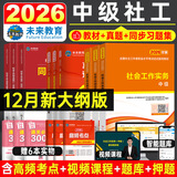 【新书上市】未来教育2026年新大纲版全国初级社工中级社会工作者考试指导教材历年真题押题模拟试卷社会工作实务+社会工作综合能力+社会工作法规与政策助理社会工作师2025可搭配官方社工 中级社工教材+试