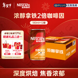 雀巢（Nestle）【侯明昊推荐】即饮咖啡 浓醇拿铁2倍咖啡因 咖啡饮料 180ml*12罐