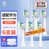 斯程 适用华为智选电动牙刷替换头HUAWEIHilink智选优漾星钻力博得 6支 升级品质【通用华为力博得全系】清洁（白）