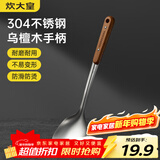 炊大皇 锅铲 304不锈钢炒菜铲子木柄铲炒锅煎锅铁锅不粘锅通用防烫手柄