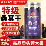 同仁堂（TRT）桑葚干桑椹干黑桑椹果干泡水泡酒桑果干茶锁阳桑葚子养生茶520g