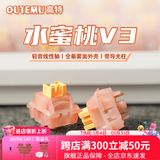 高特轴OUTEMU水蜜桃轴V3静音轴机械键盘轴体热插拔客制化多巴胺轴青柠轴火龙果轴 适配狼蛛f87pro vgn 水蜜桃轴V3 10颗 带导光柱
