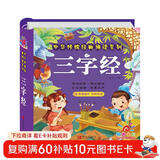 阳光宝贝 幼儿启蒙儿童国学美绘本寒暑假阅读课外书阅读节读物三字经（完整注音版） 