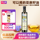 大山合亚麻籽油500ml 一级冷榨初榨炒菜食用油 宝宝儿童营养辅食食谱