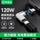 毕亚兹 type-c转接头 直角弯磁吸转接头 支持120W大功率 适用苹果笔记本电脑转接充电头 CX5白