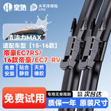皇驰帝豪EC7RS16款帝豪/EC7-RV雨刮器适配15-16款雨刷片胶条静音24+16