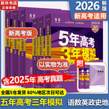 【科目自选】五年高考三年模拟2027A版2026B版5年高考3年模拟高中总复习 53五三高考b版a版五三A版五三B版 2026含2025高考真题高中一二三轮高三复习资料新高考总复习曲一线中小学教辅 【