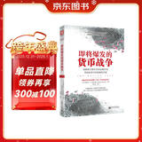 即将爆发的货币战争：破解美元套牢全球金融市场，寻找投资与财富避险天堂