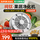 苏泊尔果蔬净化机 食材净化器水果蔬菜肉类谷物多功能清洗器 蓝光杀菌去农残无线便携式洗菜机 清洗神器 【正品保障】纯钛电解片丨涡流净化