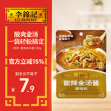 李锦记 拿手菜系列 酸辣金汤酱100g 金汤肥牛 汤鲜椒香 调味料 一招胜