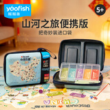 Yaofish鳐鳐鱼儿童桌游戏棋山河之旅便携款亲子玩具男女孩儿童礼物小学生