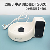 中亲婴儿恒温壶配件玻璃水壶调奶壶盖子底座适配DT2020/DT2022/DT2023 DT2020新款单独底座颜色请备注