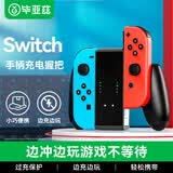 毕亚兹适用Switch游戏手柄充电器 NS PRO手柄充电握把/Joy-Con游戏手柄周边配件 可拆卸