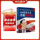 只有社会主义才能救美国