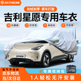RATHBONE吉利星愿专用车衣全车罩25-26款汽车遮阳防晒防雨外罩车套