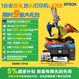 爱普生（EPSON）L4268墨仓式彩色无线多功能一体机家用/办公 AI学习打印机（打印复印扫描 wifi 自动双面 液晶屏）