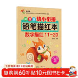 彩色版幼小衔接铅笔描红本 数字描红11-20 幼儿3-6岁适用 助力轻松上小学 幼升小数字练字帖 科学编排 大开本