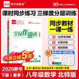 全品作业本八年级下册上册同步练习册 语文数学英语物理生物地理历史道德必刷题天天练 八下-数学【北师版】26春新版