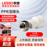联塑（LESSO）ppr热熔水管接头 4分活接头(塑胶管与金属外螺纹连接)白色 dn20X1/2＂（2个装）