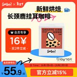Seesaw 长颈鹿挂耳咖啡10g*10包 意式拼配风味现磨手冲咖啡粉包