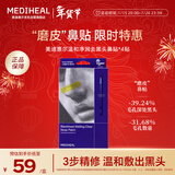 美迪惠尔（Mediheal）温和净润去黑头鼻贴4组/盒以敷代撕深层清洁敏肌适用新年礼物女生