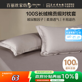 百丽丝水星家纺出品纯棉对枕套100支长绒棉枕套 四季纯色双人全棉枕巾