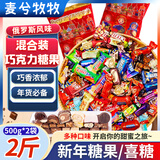 麦兮牧牧俄罗斯风味糖果混合装紫皮糖巧克力夹心喜糖儿童糖果大礼包2斤