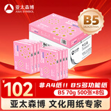 亚太森博拷贝可乐B5打印纸 70g500张*8包一箱 双面品质复印纸 学生试卷草稿纸 整箱4000张【专业造纸厂牌】