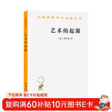 艺术的起源(汉译名著本)