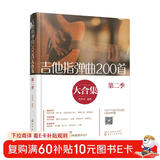 吉他指弹曲200首大合集（第二季）