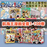 航海王总集篇 第12345678910-18卷可选 海贼王漫画书全套1-108册尾田荣一郎海盗王路飞海贼王漫画日本热血动漫新华文轩正版 航海王动漫1-108册 浙江人美出版社