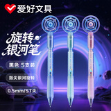 爱好（AIHAO）【开学必备】旋转银河中性笔0.5mm学生刷题速干按动笔高颜值解压笔转转笔各色1支共5支  GP4930