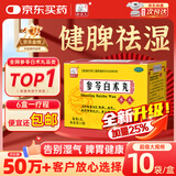 药王孙真人 参苓白术丸10袋 参苓白术散健脾胃颗粒人参健脾祛湿调理脾胃虚弱补脾健胃成人脾虚湿气重正品
