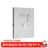 钱穆作品：中国学术思想史论丛（四）