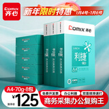 齐心（COMIX）利捷A4打印纸 70g 500张*8包 双面顺滑畅打a4复印纸 办公商务采购首选 整箱4000张【口碑复购王】