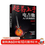 超易上手：电吉他入门经典教程