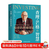 查理 芒格的智慧：投资的格栅理论 原书第2版 纪念版 罗伯特 哈格斯特朗 查理芒格投资思维